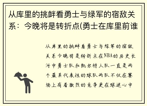 从库里的挑衅看勇士与绿军的宿敌关系：今晚将是转折点(勇士在库里前谁是老大)