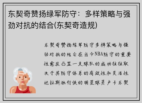 东契奇赞扬绿军防守：多样策略与强劲对抗的结合(东契奇造规)