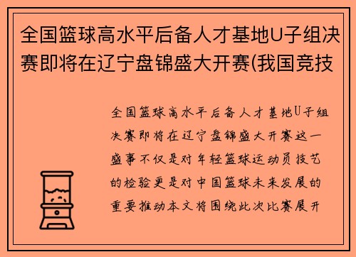 全国篮球高水平后备人才基地U子组决赛即将在辽宁盘锦盛大开赛(我国竞技篮球后备人才培养系统)