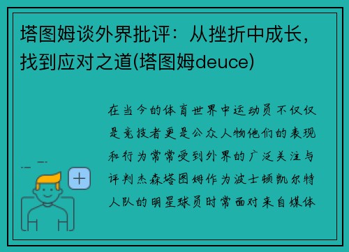 塔图姆谈外界批评：从挫折中成长，找到应对之道(塔图姆deuce)