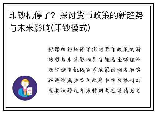 印钞机停了？探讨货币政策的新趋势与未来影响(印钞模式)