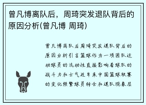 曾凡博离队后，周琦突发退队背后的原因分析(曾凡博 周琦)