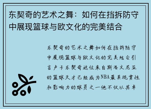 东契奇的艺术之舞：如何在挡拆防守中展现篮球与欧文化的完美结合