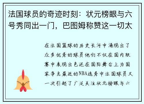 法国球员的奇迹时刻：状元榜眼与六号秀同出一门，巴图姆称赞这一切太疯狂了