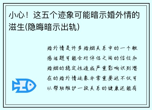 小心！这五个迹象可能暗示婚外情的滋生(隐晦暗示出轨)