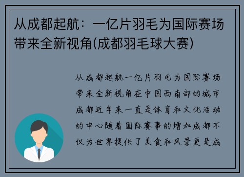 从成都起航：一亿片羽毛为国际赛场带来全新视角(成都羽毛球大赛)