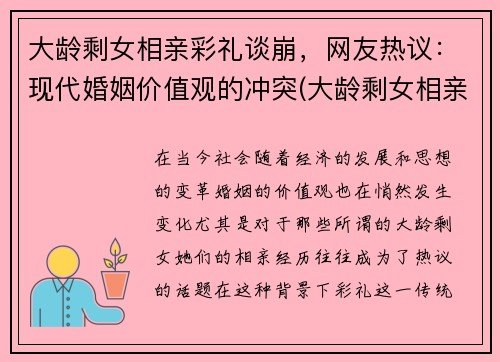 大龄剩女相亲彩礼谈崩，网友热议：现代婚姻价值观的冲突(大龄剩女相亲血泪史)