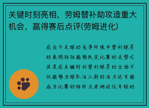 关键时刻亮相，劳姆替补助攻造重大机会，赢得赛后点评(劳姆进化)