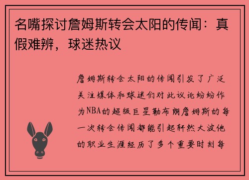名嘴探讨詹姆斯转会太阳的传闻：真假难辨，球迷热议