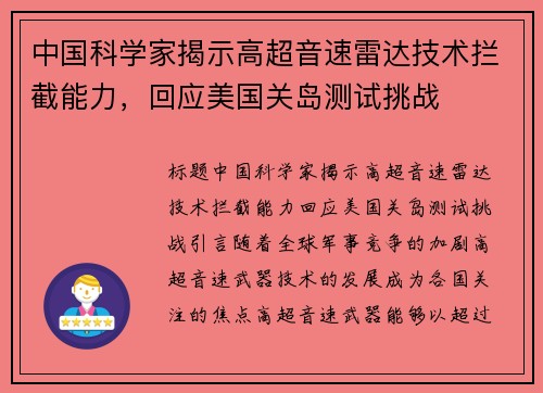 中国科学家揭示高超音速雷达技术拦截能力，回应美国关岛测试挑战