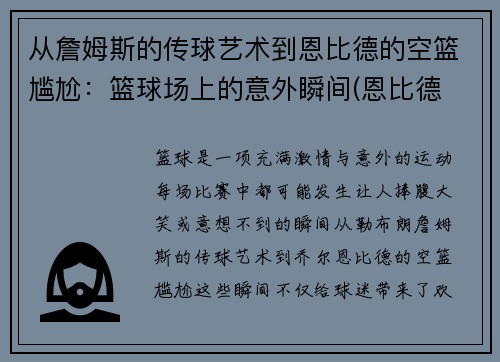 从詹姆斯的传球艺术到恩比德的空篮尴尬：篮球场上的意外瞬间(恩比德 詹姆斯)