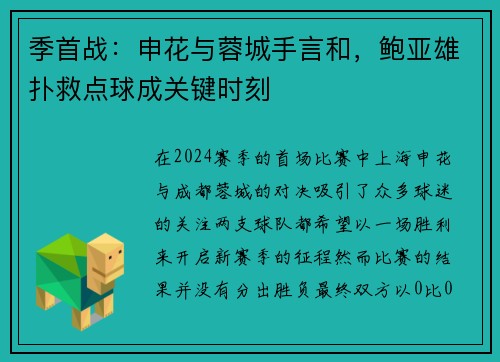 季首战：申花与蓉城手言和，鲍亚雄扑救点球成关键时刻