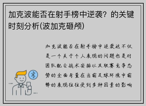 加克波能否在射手榜中逆袭？的关键时刻分析(波加克砸颅)