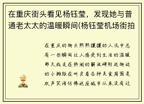 在重庆街头看见杨钰莹，发现她与普通老太太的温暖瞬间(杨钰莹机场街拍)