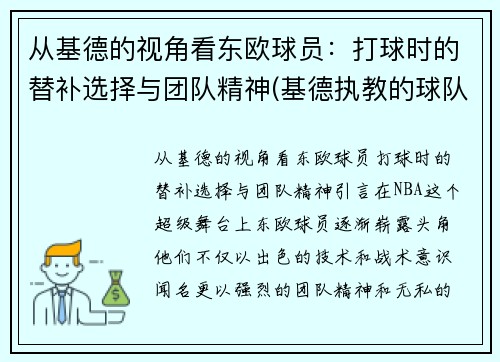 从基德的视角看东欧球员：打球时的替补选择与团队精神(基德执教的球队)