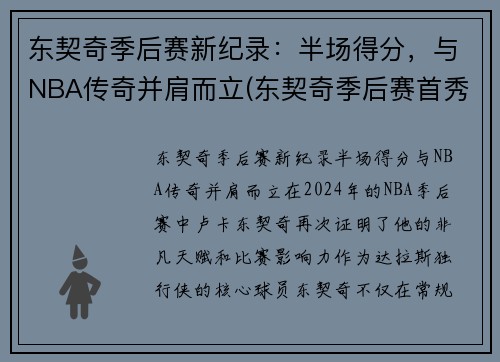 东契奇季后赛新纪录：半场得分，与NBA传奇并肩而立(东契奇季后赛首秀42分)