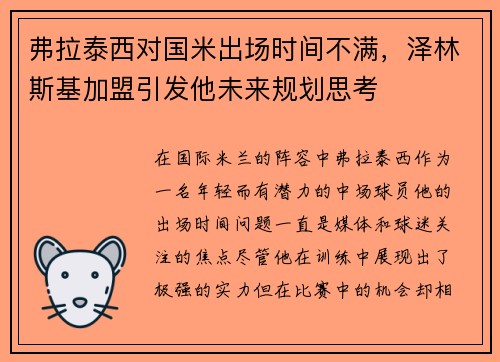 弗拉泰西对国米出场时间不满，泽林斯基加盟引发他未来规划思考