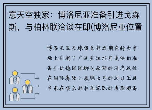 意天空独家：博洛尼亚准备引进戈森斯，与柏林联洽谈在即(博洛尼亚位置)
