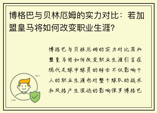 博格巴与贝林厄姆的实力对比：若加盟皇马将如何改变职业生涯？