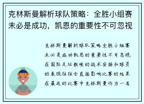 克林斯曼解析球队策略：全胜小组赛未必是成功，凯恩的重要性不可忽视