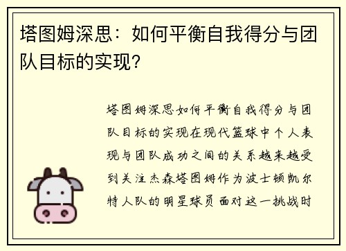 塔图姆深思：如何平衡自我得分与团队目标的实现？