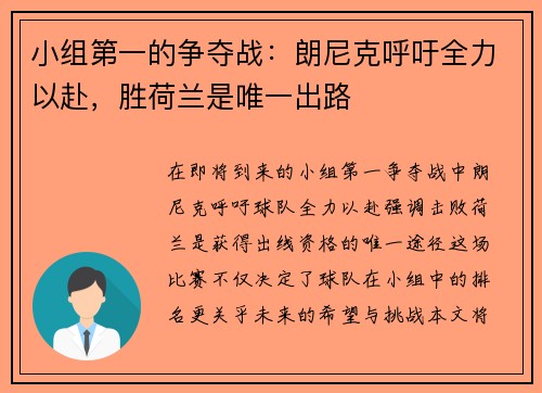 小组第一的争夺战：朗尼克呼吁全力以赴，胜荷兰是唯一出路