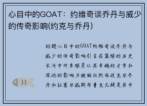 心目中的GOAT：约维奇谈乔丹与威少的传奇影响(约克与乔丹)