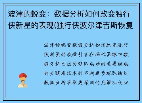 波津的蜕变：数据分析如何改变独行侠新星的表现(独行侠波尔津吉斯恢复情况)