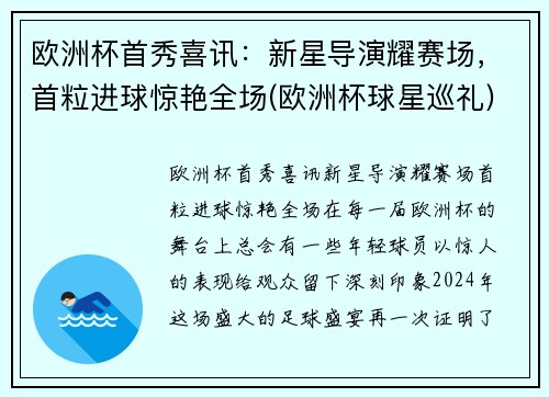 欧洲杯首秀喜讯：新星导演耀赛场，首粒进球惊艳全场(欧洲杯球星巡礼)