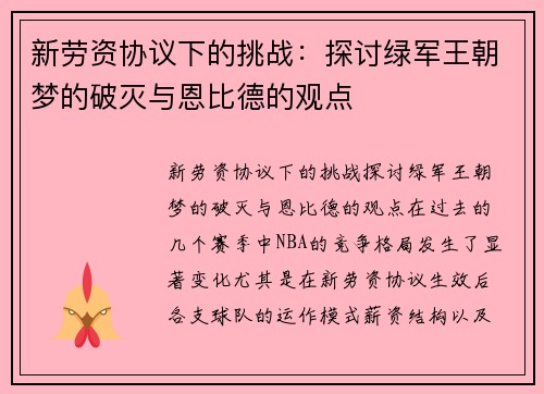 新劳资协议下的挑战：探讨绿军王朝梦的破灭与恩比德的观点