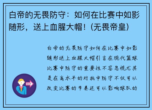白帝的无畏防守：如何在比赛中如影随形，送上血腥大帽！(无畏帝皇)