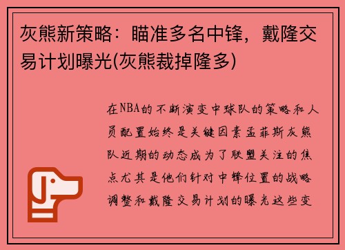 灰熊新策略：瞄准多名中锋，戴隆交易计划曝光(灰熊裁掉隆多)