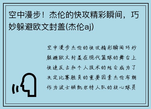 空中漫步！杰伦的快攻精彩瞬间，巧妙躲避欧文封盖(杰伦aj)