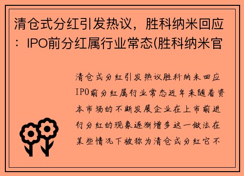 清仓式分红引发热议，胜科纳米回应：IPO前分红属行业常态(胜科纳米官网)