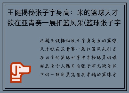 王健揭秘张子宇身高：米的篮球天才欲在亚青赛一展扣篮风采(篮球张子宇现在)