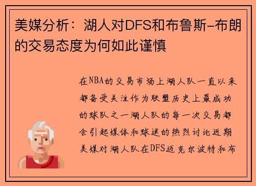 美媒分析：湖人对DFS和布鲁斯-布朗的交易态度为何如此谨慎