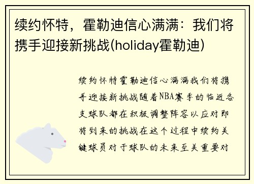 续约怀特，霍勒迪信心满满：我们将携手迎接新挑战(holiday霍勒迪)