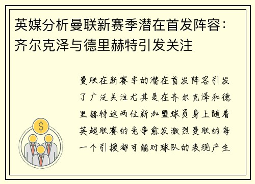 英媒分析曼联新赛季潜在首发阵容：齐尔克泽与德里赫特引发关注