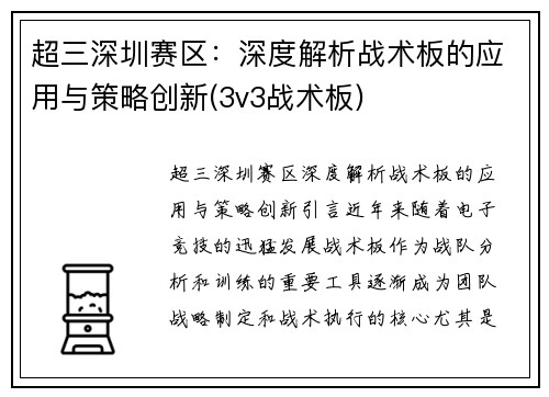 超三深圳赛区：深度解析战术板的应用与策略创新(3v3战术板)
