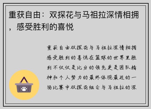 重获自由：双探花与马祖拉深情相拥，感受胜利的喜悦