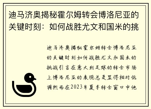 迪马济奥揭秘霍尔姆转会博洛尼亚的关键时刻：如何战胜尤文和国米的挑战