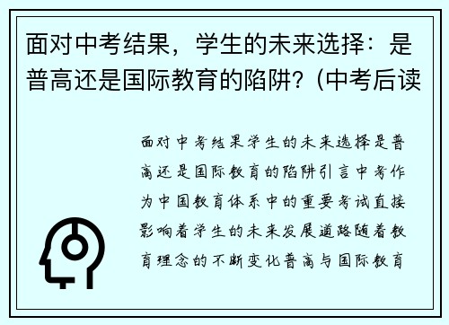 面对中考结果，学生的未来选择：是普高还是国际教育的陷阱？(中考后读国际高中)