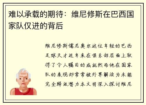 难以承载的期待：维尼修斯在巴西国家队仅进的背后