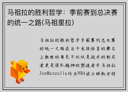 马祖拉的胜利哲学：季前赛到总决赛的统一之路(马祖里拉)