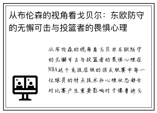 从布伦森的视角看戈贝尔：东欧防守的无懈可击与投篮者的畏惧心理