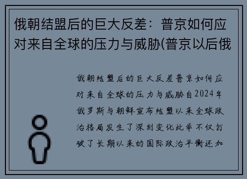 俄朝结盟后的巨大反差：普京如何应对来自全球的压力与威胁(普京以后俄罗斯)