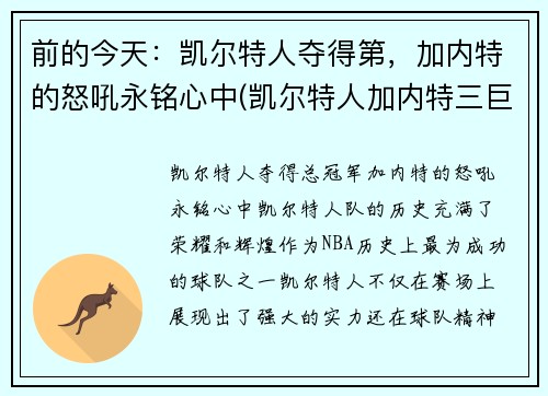 前的今天：凯尔特人夺得第，加内特的怒吼永铭心中(凯尔特人加内特三巨头战绩)