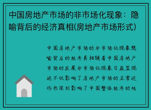 中国房地产市场的非市场化现象：隐喻背后的经济真相(房地产市场形式)
