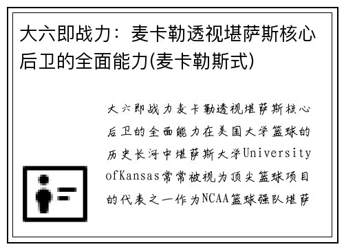 大六即战力：麦卡勒透视堪萨斯核心后卫的全面能力(麦卡勒斯式)