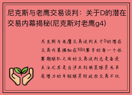 尼克斯与老鹰交易谈判：关于D的潜在交易内幕揭秘(尼克斯对老鹰g4)